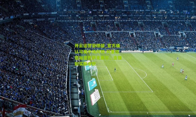 开云运营管理部_官方确认马赛中场阿明-阿里租借加盟巴萨克赛尔，含强制买断条款