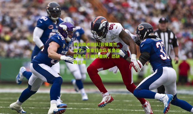 开云技术团队|劳模轰然倒下！皇家社会队长奥亚萨瓦尔腘绳肌重伤，恐缺阵三周