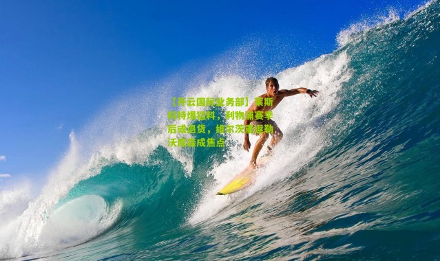 【开云国际业务部】莱斯科特爆猛料，利物浦赛季后或退货，维尔茨重返勒沃库森成焦点