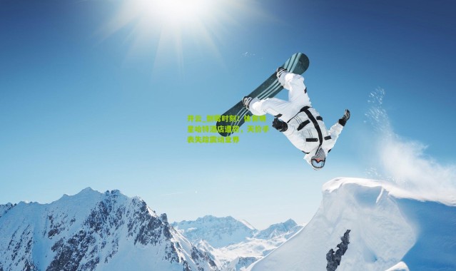 开云_倒霉时刻！体育明星哈特酒店遭窃，天价手表失踪震动业界