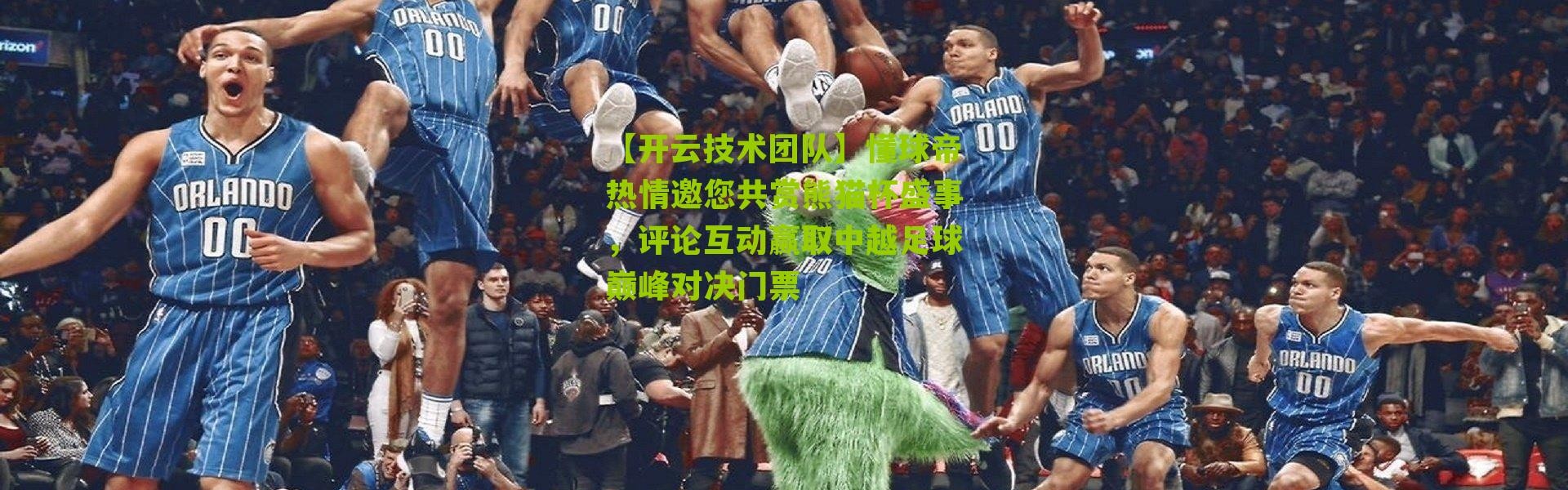 【开云技术团队】懂球帝热情邀您共赏熊猫杯盛事，评论互动赢取中越足球巅峰对决门票