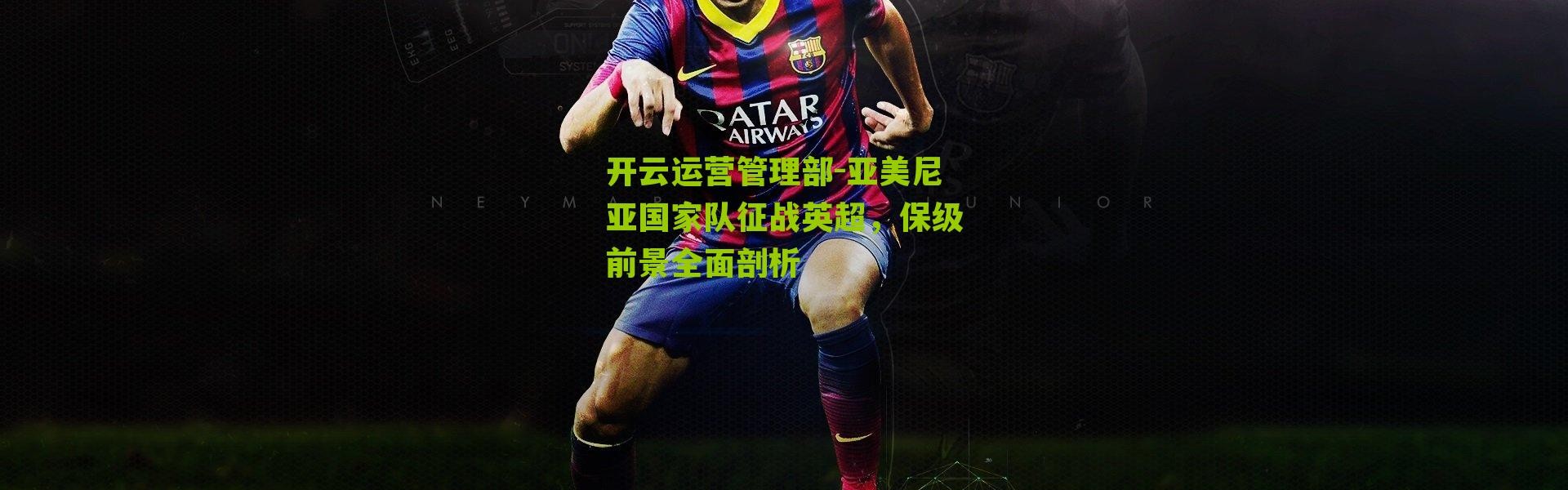开云运营管理部-亚美尼亚国家队征战英超，保级前景全面剖析