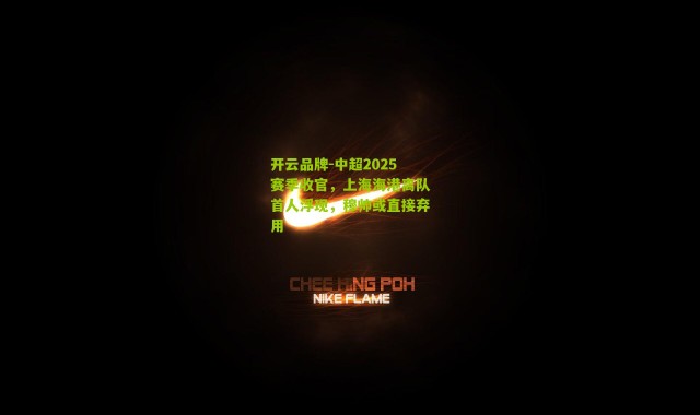 开云品牌-中超2025赛季收官，上海海港离队首人浮现，穆帅或直接弃用