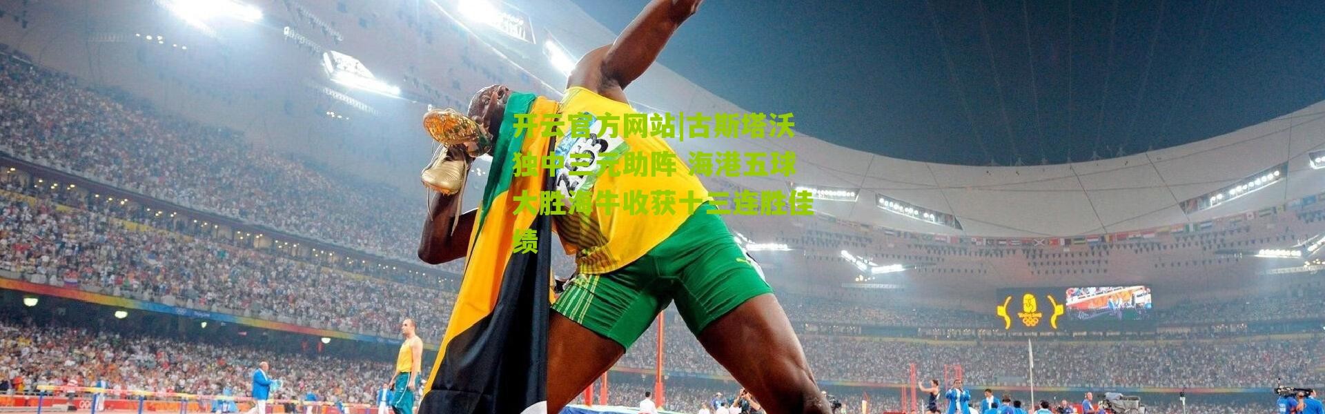 开云官方网站|古斯塔沃独中三元助阵 海港五球大胜海牛收获十三连胜佳绩