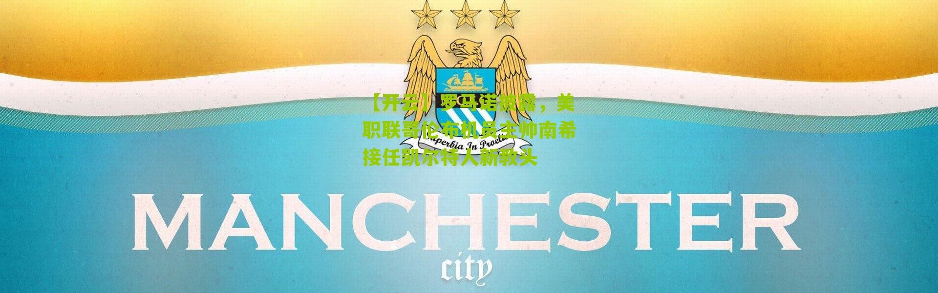 【开云】罗马诺披露，美职联哥伦布机员主帅南希接任凯尔特人新教头