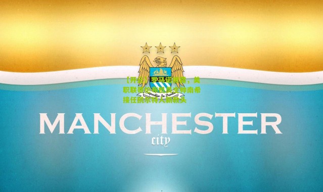 【开云】罗马诺披露，美职联哥伦布机员主帅南希接任凯尔特人新教头