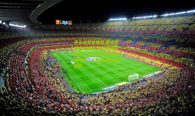 开云运营管理部-新核亮相激活锋线 后防屡漏陷困局—津门虎中场大师首秀惊艳，于根伟急寻防守解药