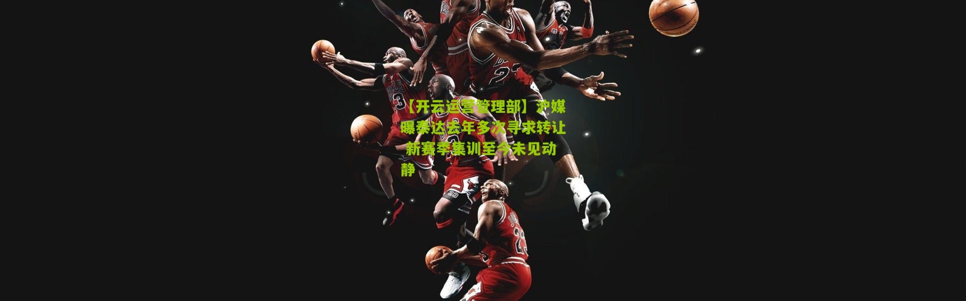 【开云运营管理部】沪媒曝泰达去年多次寻求转让 新赛季集训至今未见动静