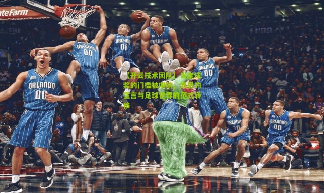 【开云技术团队】当金球奖的门槛被叩响，凯恩的宣言与足球世界的范式转移