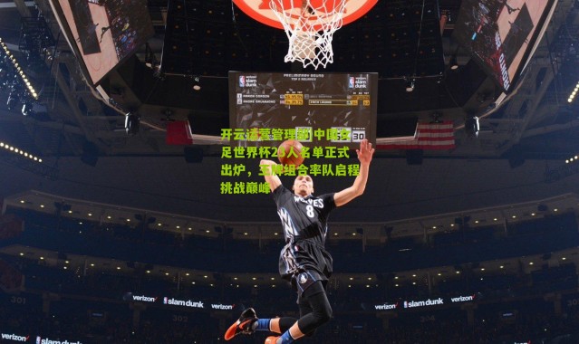 开云运营管理部|中国女足世界杯23人名单正式出炉，王牌组合率队启程挑战巅峰