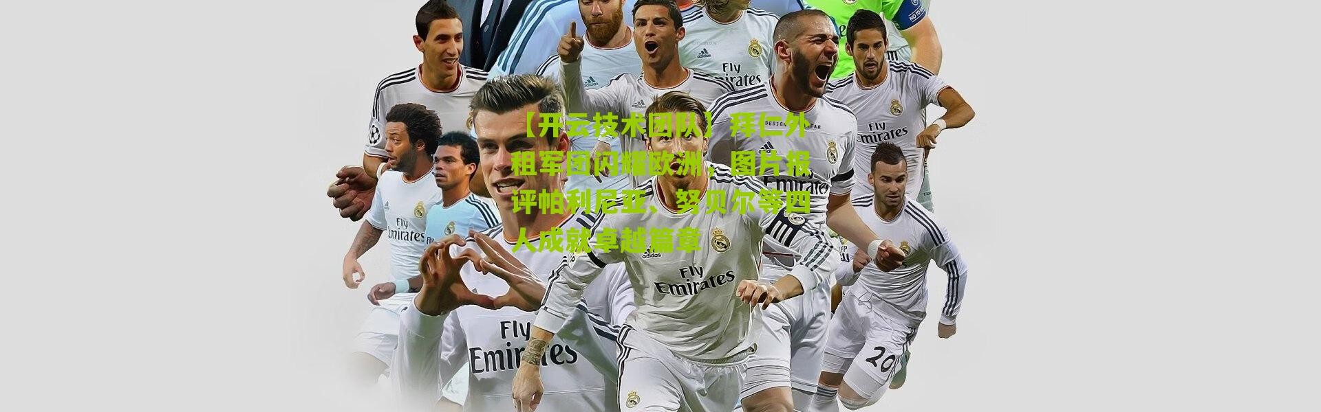 【开云技术团队】拜仁外租军团闪耀欧洲，图片报评帕利尼亚、努贝尔等四人成就卓越篇章