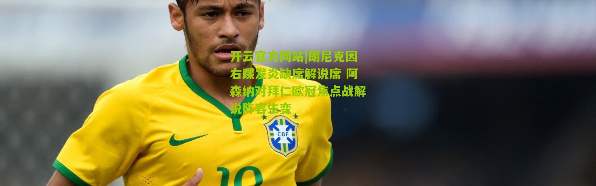 开云官方网站|朗尼克因右踝发炎缺席解说席 阿森纳对拜仁欧冠焦点战解说阵容生变