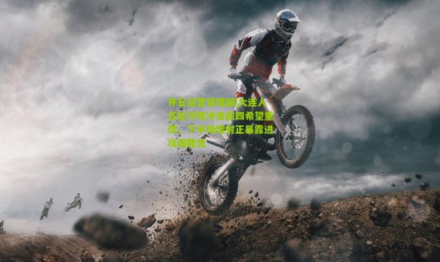 开云运营管理部|大连人五轮不败冲击前四希望重燃，下半场零射正暴露进攻端隐忧