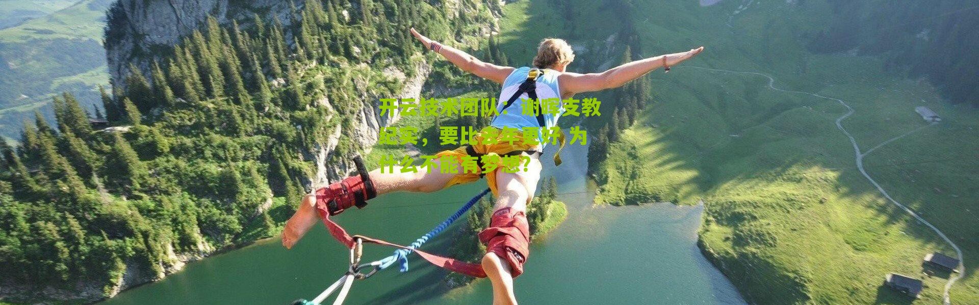 开云技术团队：谢晖支教纪实，要比去年更好 为什么不能有梦想？