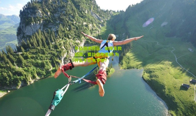 开云技术团队：谢晖支教纪实，要比去年更好 为什么不能有梦想？