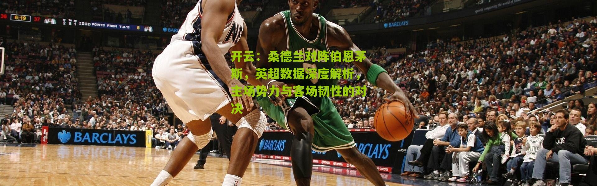 开云：桑德兰对阵伯恩茅斯，英超数据深度解析，主场势力与客场韧性的对决