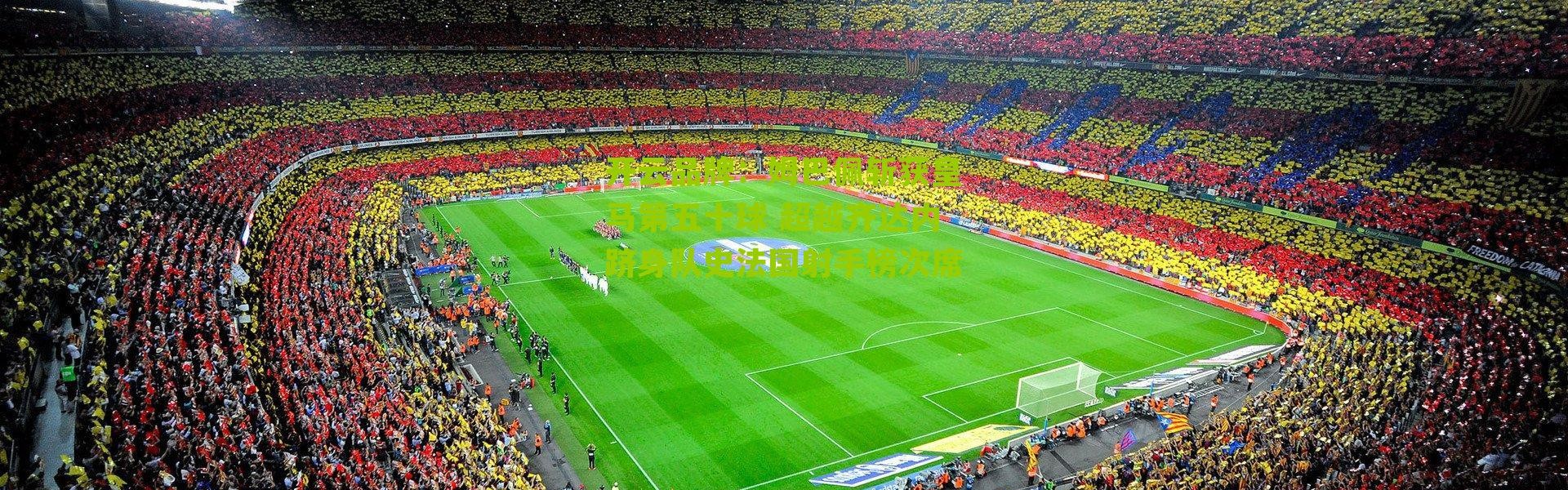 开云品牌：姆巴佩斩获皇马第五十球 超越齐达内跻身队史法国射手榜次席