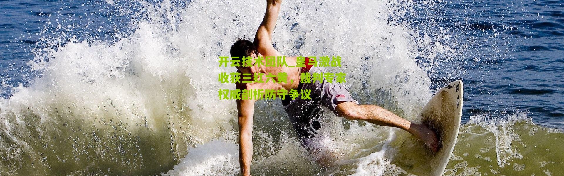 开云技术团队_皇马激战收获三红六黄，裁判专家权威剖析防守争议