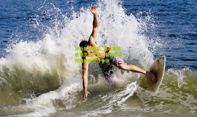 开云技术团队_皇马激战收获三红六黄，裁判专家权威剖析防守争议