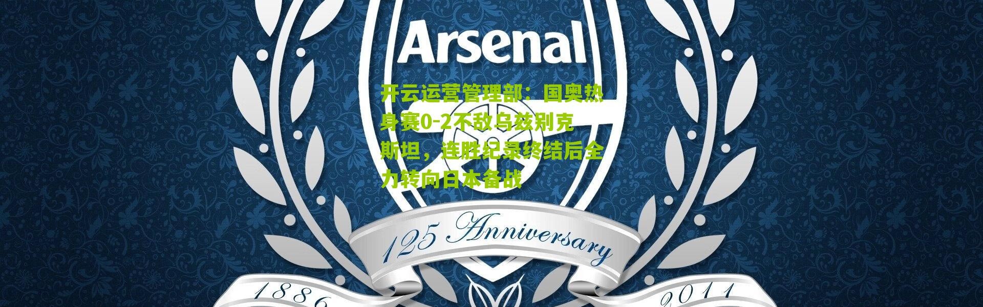开云运营管理部：国奥热身赛0-2不敌乌兹别克斯坦，连胜纪录终结后全力转向日本备战