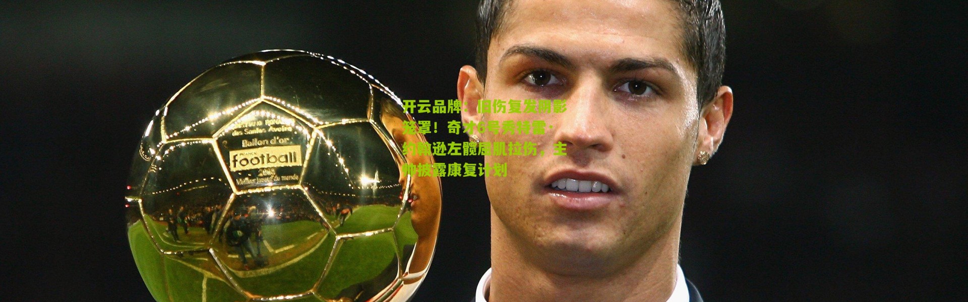 开云品牌：旧伤复发阴影笼罩！奇才6号秀特雷·约翰逊左髋屈肌拉伤，主帅披露康复计划