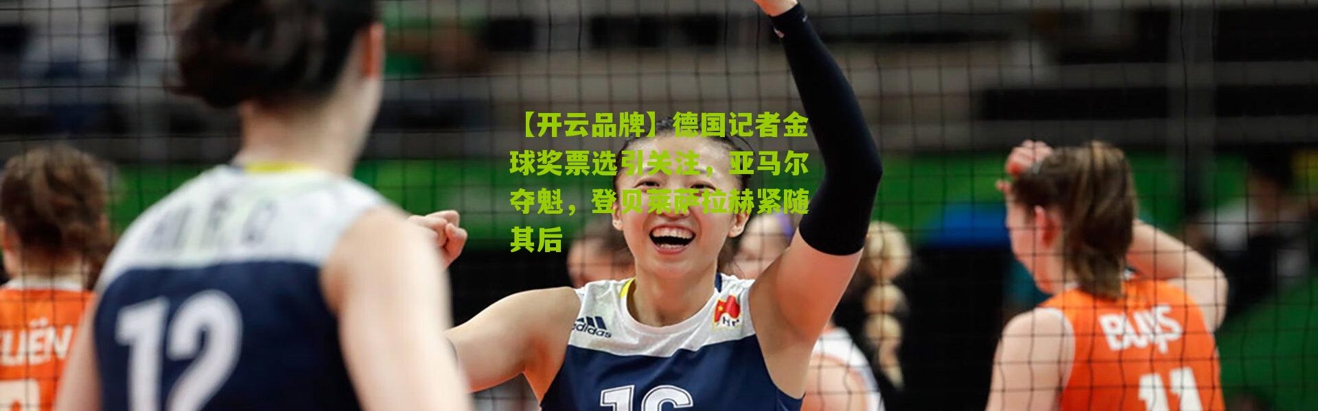 【开云品牌】德国记者金球奖票选引关注，亚马尔夺魁，登贝莱萨拉赫紧随其后