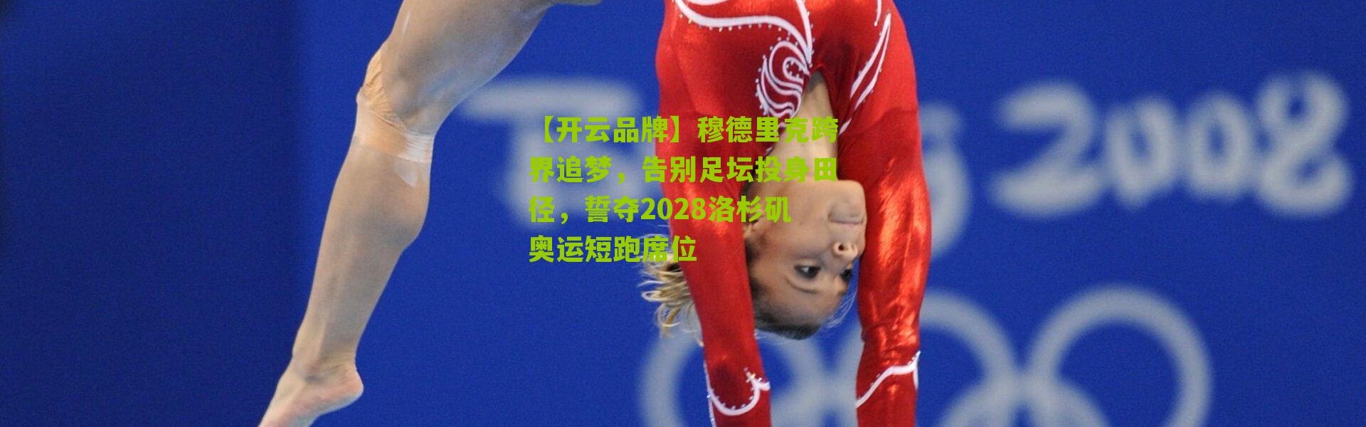 【开云品牌】穆德里克跨界追梦，告别足坛投身田径，誓夺2028洛杉矶奥运短跑席位