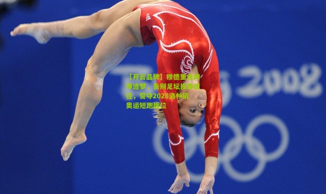 【开云品牌】穆德里克跨界追梦，告别足坛投身田径，誓夺2028洛杉矶奥运短跑席位