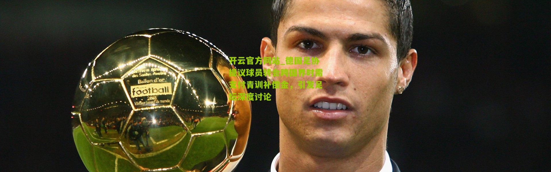 开云官方网站_德国足协提议球员转会跨国界时需支付青训补偿金，引发足坛深度讨论