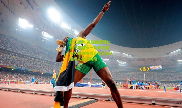 开云品牌-英媒披露拜仁慕尼黑瞄准一月转会窗 永久签约梅努计划已进入经纪人会谈阶段