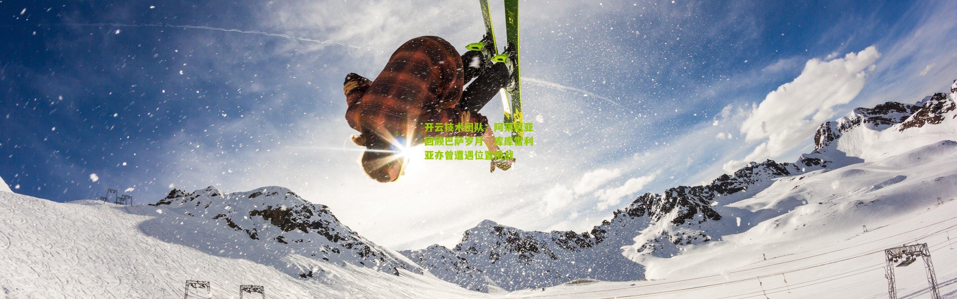 开云技术团队：阿莱尼亚回顾巴萨岁月，库库雷利亚亦曾遭遇位置挑战