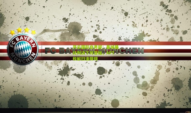 开云国际业务部：曼城最终判决下月落槌，APT和解扫清障碍