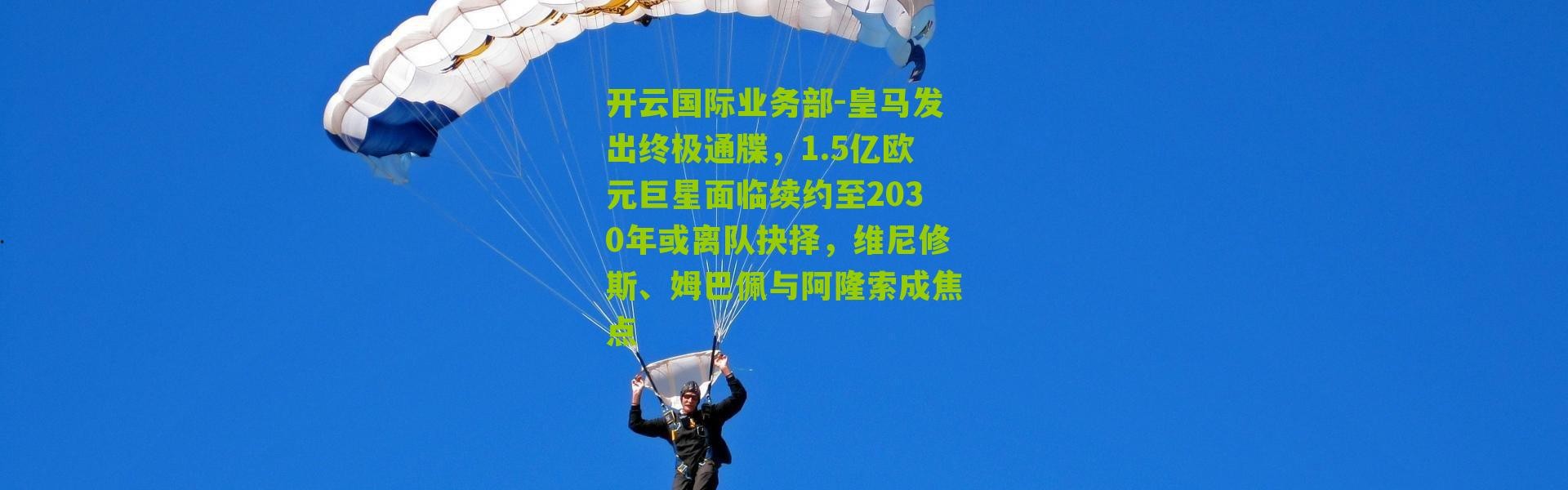 开云国际业务部-皇马发出终极通牒，1.5亿欧元巨星面临续约至2030年或离队抉择，维尼修斯、姆巴佩与阿隆索成焦点
