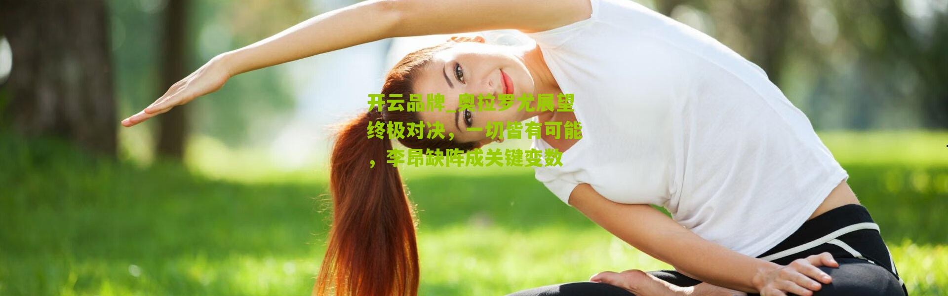 开云品牌_奥拉罗尤展望终极对决，一切皆有可能，李昂缺阵成关键变数