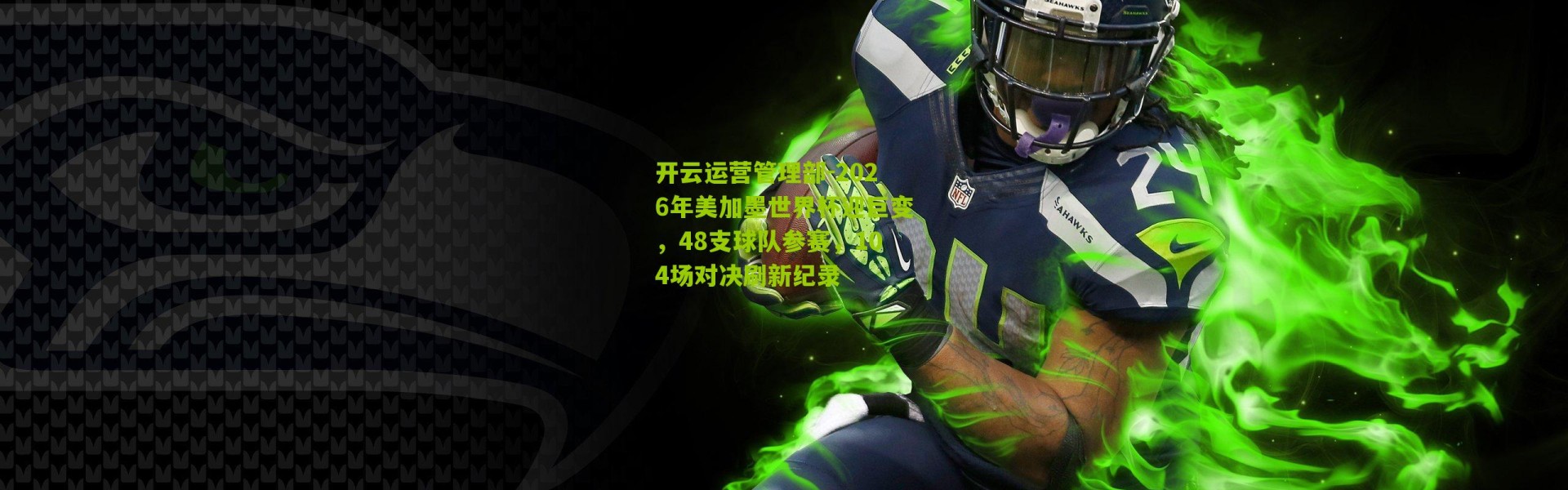 开云运营管理部-2026年美加墨世界杯迎巨变，48支球队参赛，104场对决刷新纪录