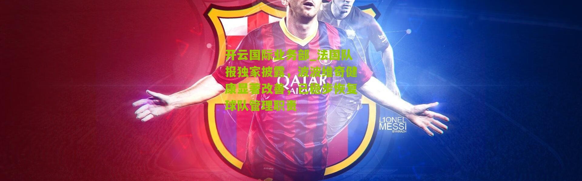开云国际业务部_法国队报独家披露，波波维奇健康显著改善，已稳步恢复球队管理职责