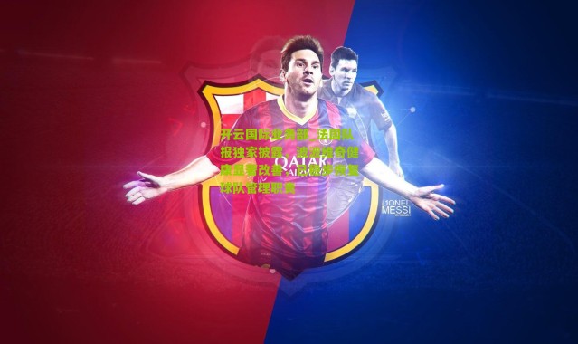 开云国际业务部_法国队报独家披露，波波维奇健康显著改善，已稳步恢复球队管理职责