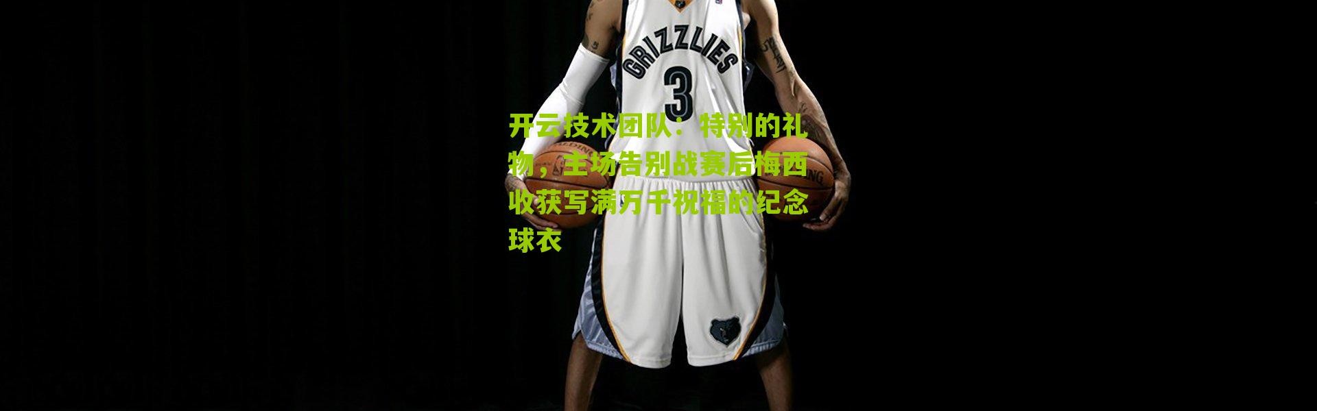 开云技术团队：特别的礼物，主场告别战赛后梅西收获写满万千祝福的纪念球衣