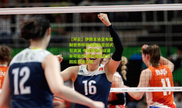 【开云】伊朗足协宣布抵制世界杯预选赛抽签仪式引波澜 中国球迷热议递补可能性 国际足联正式回应澄清立场