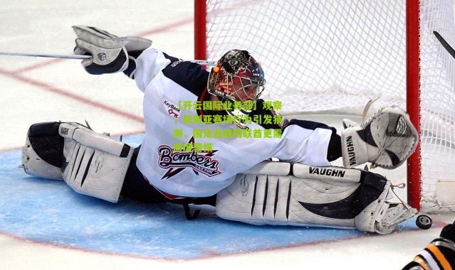 【开云国际业务部】观察，叙利亚赛场行为引发猜测，国足迎战阿联酋更需高度警惕