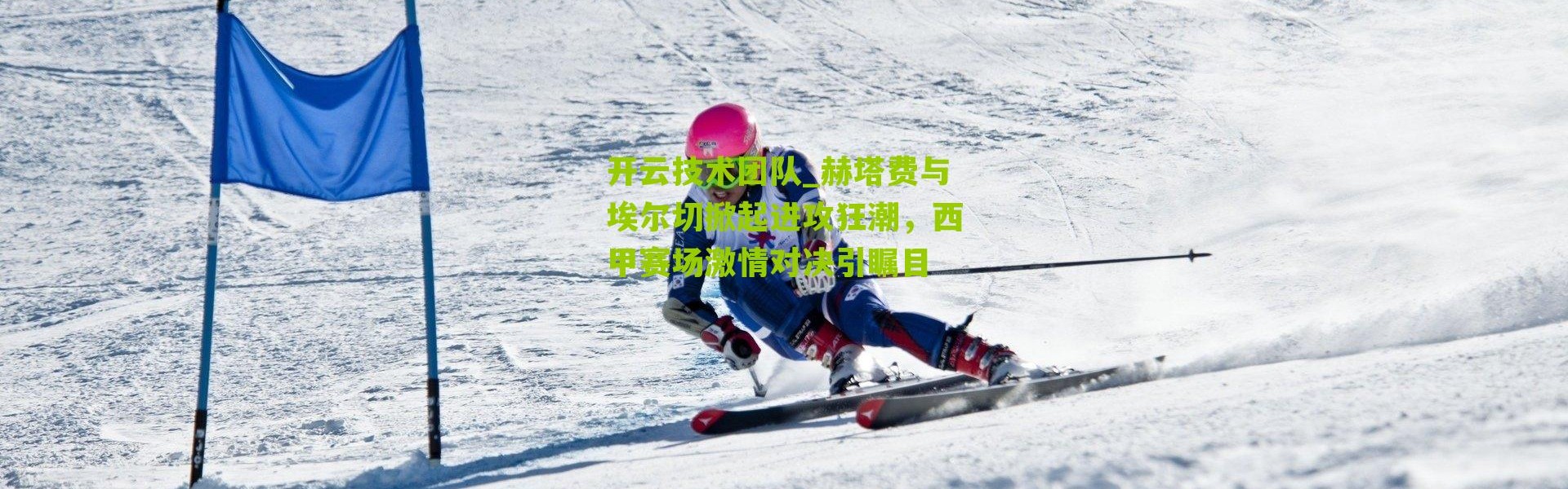 开云技术团队_赫塔费与埃尔切掀起进攻狂潮，西甲赛场激情对决引瞩目