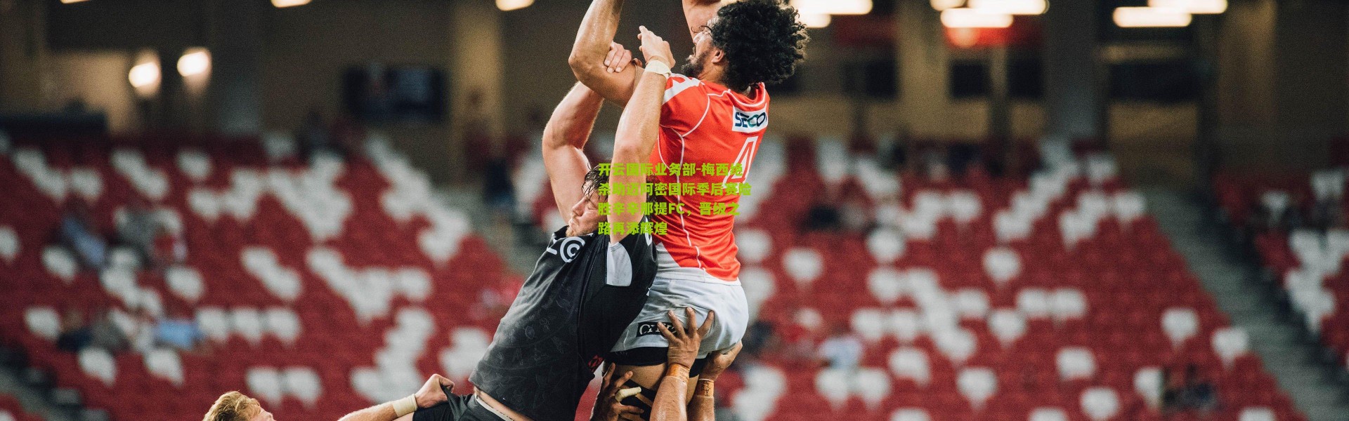 开云国际业务部-梅西绝杀助迈阿密国际季后赛险胜辛辛那提FC，晋级之路再添辉煌