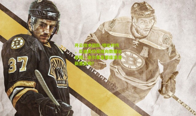 开云技术团队-悖论时代，瓜迪奥拉拒绝向数据论屈膝，谢尔基是那座浪漫新堡垒吗？