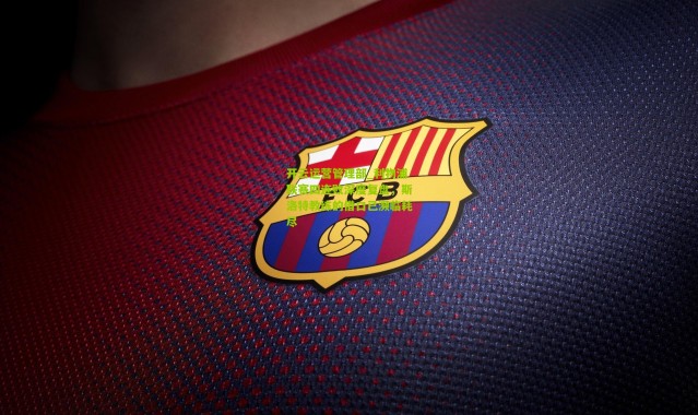 开云运营管理部_利物浦联赛四连败深度复盘，斯洛特教练的借口已濒临耗尽