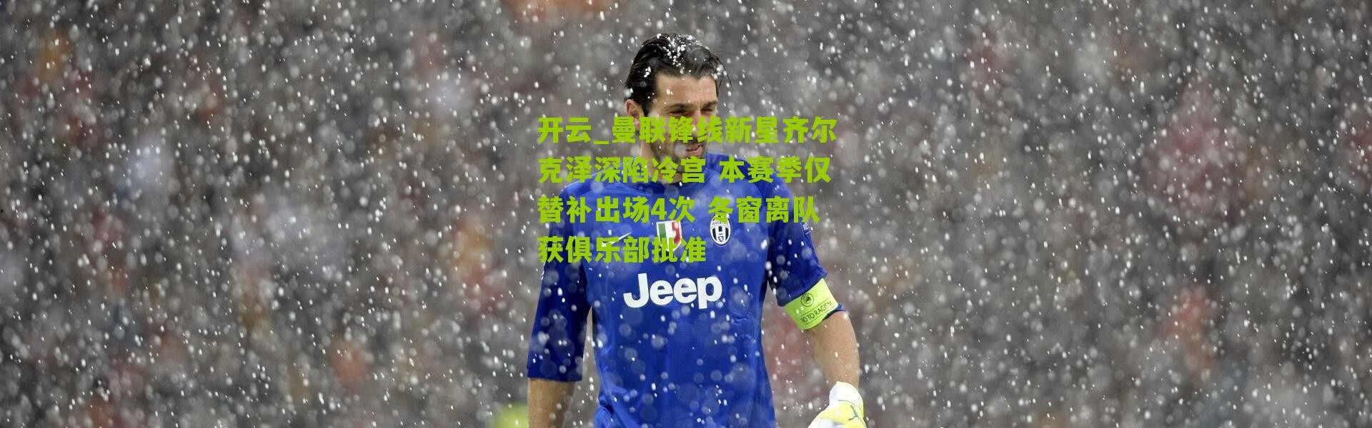 开云_曼联锋线新星齐尔克泽深陷冷宫 本赛季仅替补出场4次 冬窗离队获俱乐部批准