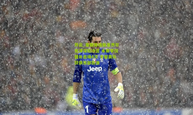 开云_曼联锋线新星齐尔克泽深陷冷宫 本赛季仅替补出场4次 冬窗离队获俱乐部批准