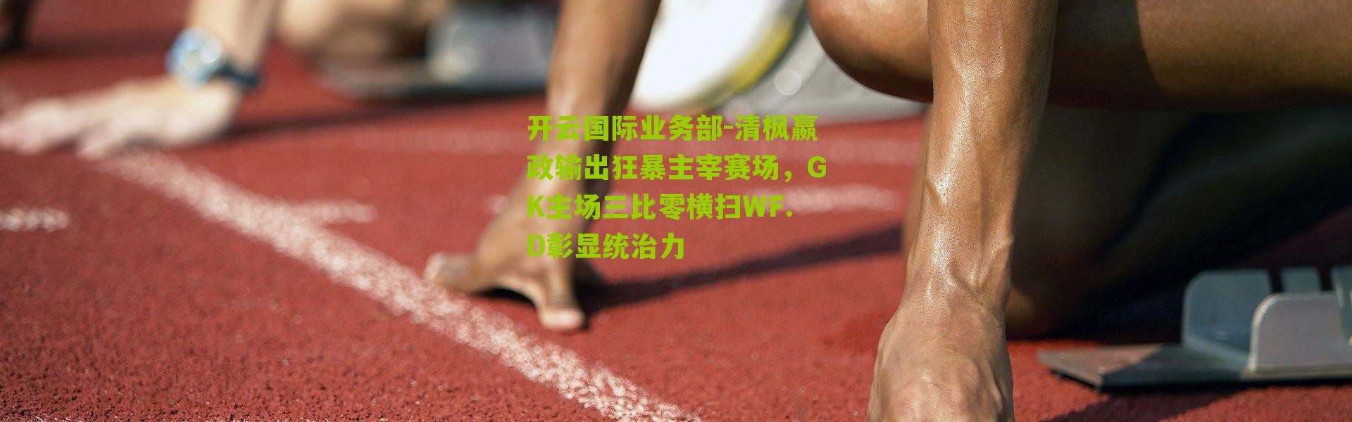 开云国际业务部-清枫嬴政输出狂暴主宰赛场，GK主场三比零横扫WF.D彰显统治力