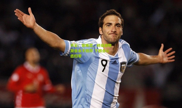 开云：张稀哲，终结连败源自永不放弃 下回合心态归零