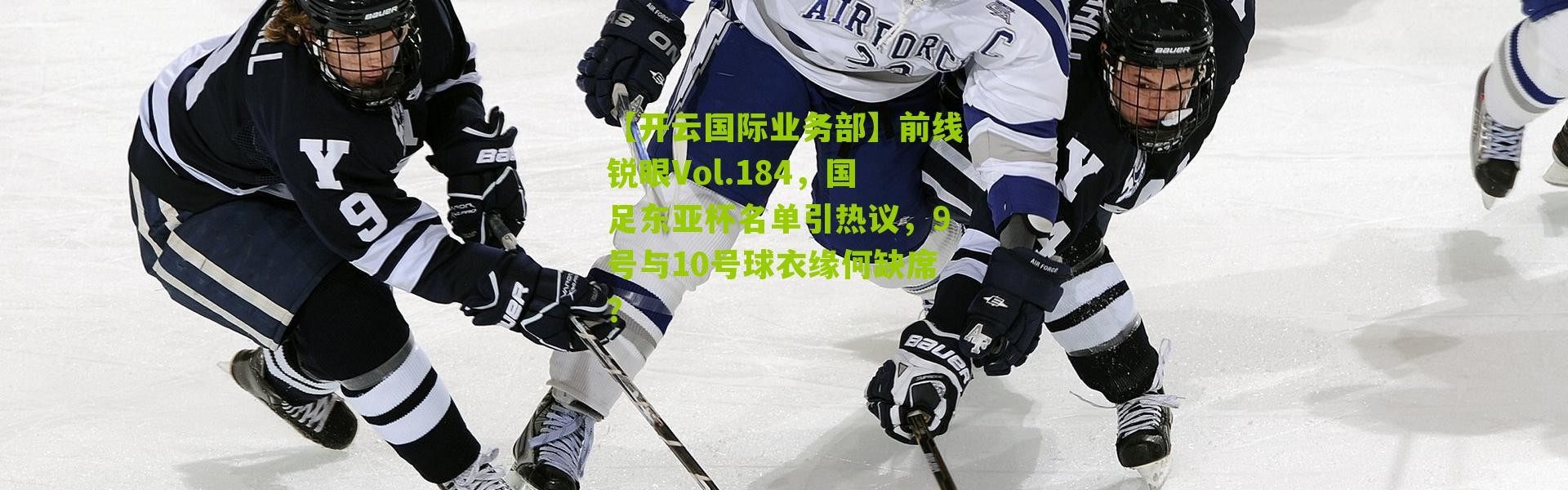 【开云国际业务部】前线锐眼Vol.184，国足东亚杯名单引热议，9号与10号球衣缘何缺席？