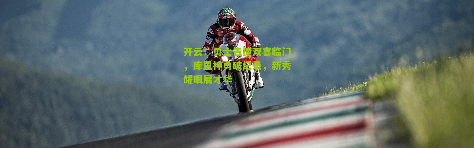 开云：勇士告捷双喜临门，库里神勇破纪录，新秀耀眼展才华